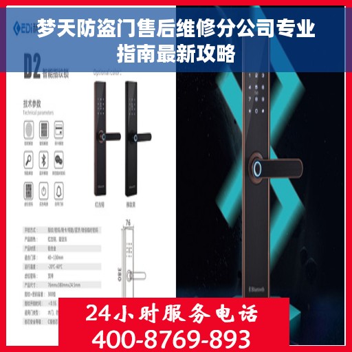 梦天防盗门售后维修分公司专业指南最新攻略