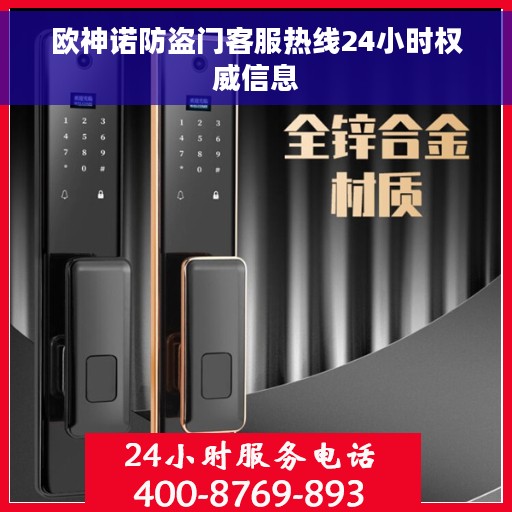 欧神诺防盗门客服热线24小时权威信息