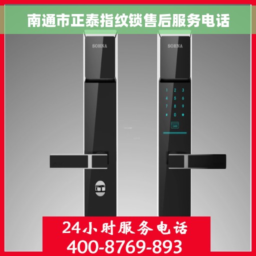 南通市正泰指纹锁售后服务电话