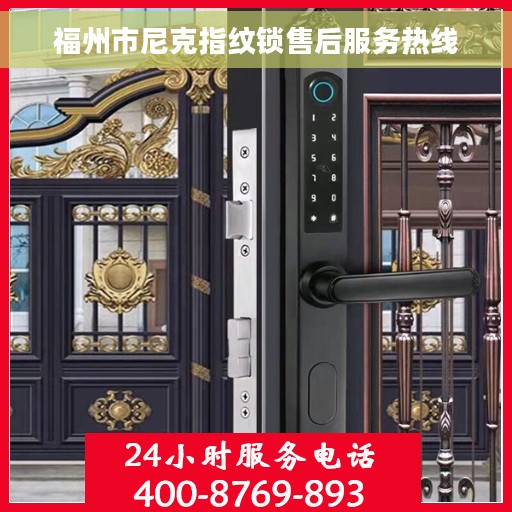 福州市尼克指纹锁售后服务热线