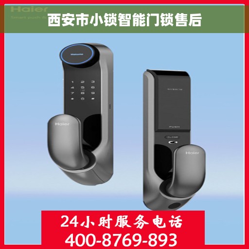 西安市小锁智能门锁售后