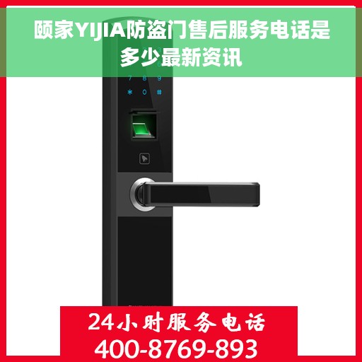 颐家YIJIA防盗门售后服务电话是多少最新资讯