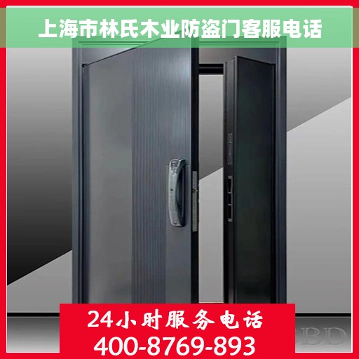 上海市林氏木业防盗门客服电话