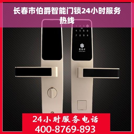 长春市伯爵智能门锁24小时服务热线