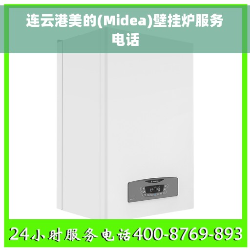 连云港美的(Midea)壁挂炉服务电话