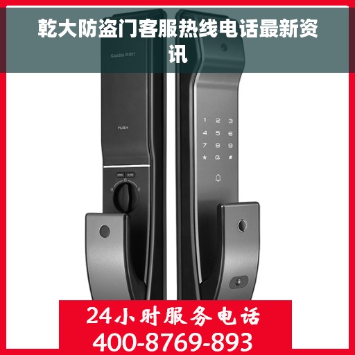 乾大防盗门客服热线电话最新资讯