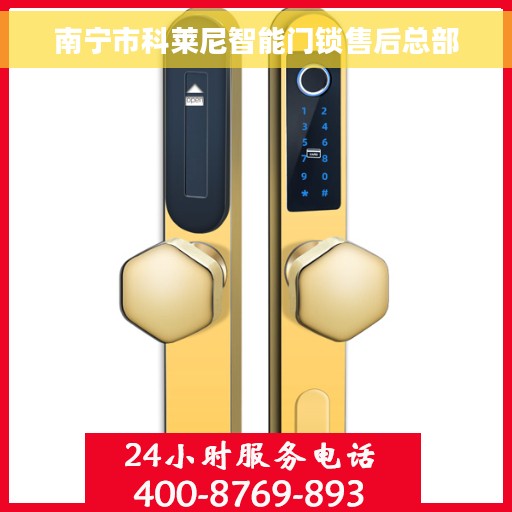 南宁市科莱尼智能门锁售后总部