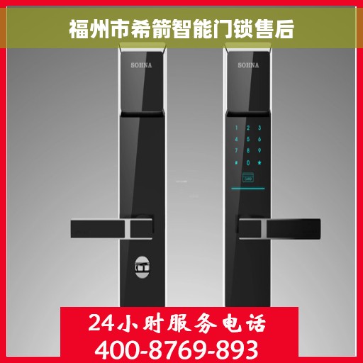 福州市希箭智能门锁售后