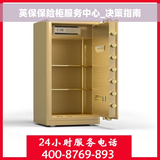 英保保险柜服务中心_决策指南