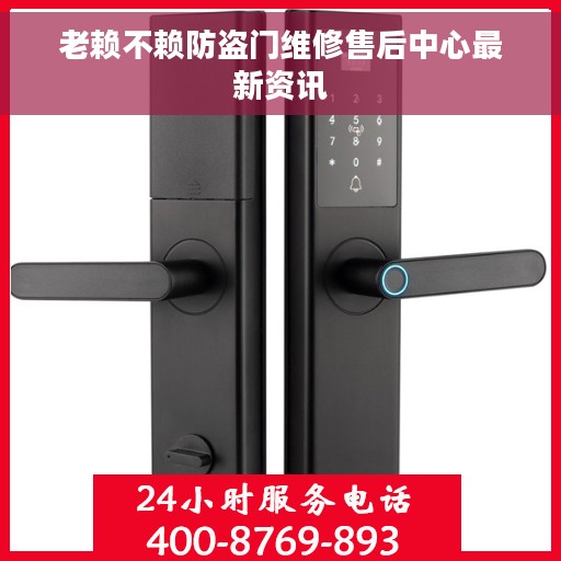 老赖不赖防盗门维修售后中心最新资讯
