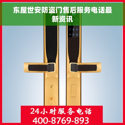 东屋世安防盗门售后服务电话最新资讯