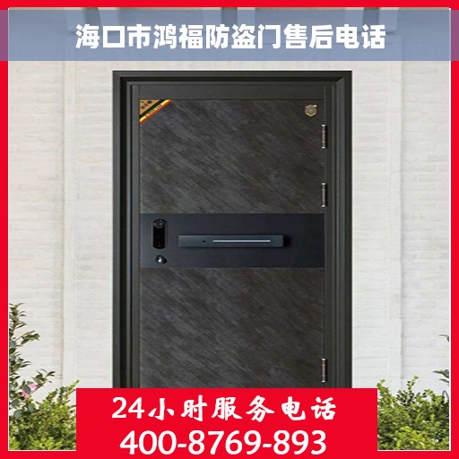 海口市鸿福防盗门售后电话