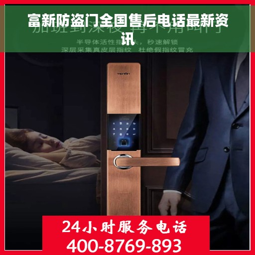 富新防盗门全国售后电话最新资讯