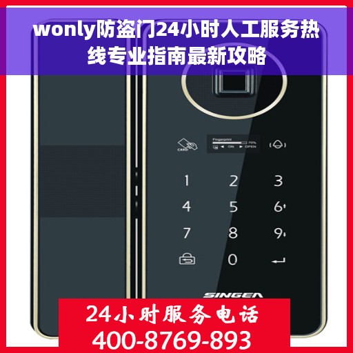 wonly防盗门24小时人工服务热线专业指南最新攻略