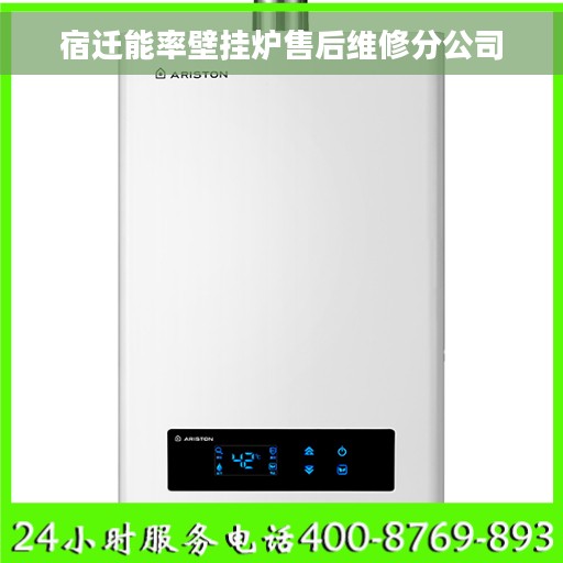 宿迁能率壁挂炉售后维修分公司