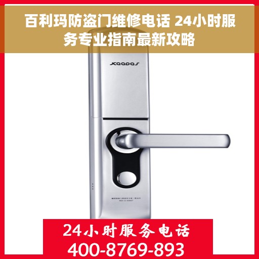 百利玛防盗门维修电话 24小时服务专业指南最新攻略