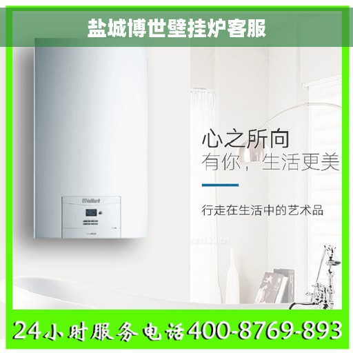 盐城博世壁挂炉客服