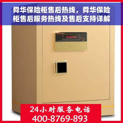 舜华保险柜售后热线，舜华保险柜售后服务热线及售后支持详解