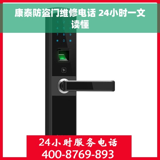 康泰防盗门维修电话 24小时一文读懂