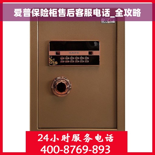 爱普保险柜售后客服电话_全攻略