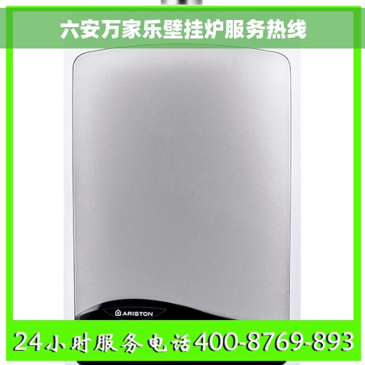 六安万家乐壁挂炉服务热线