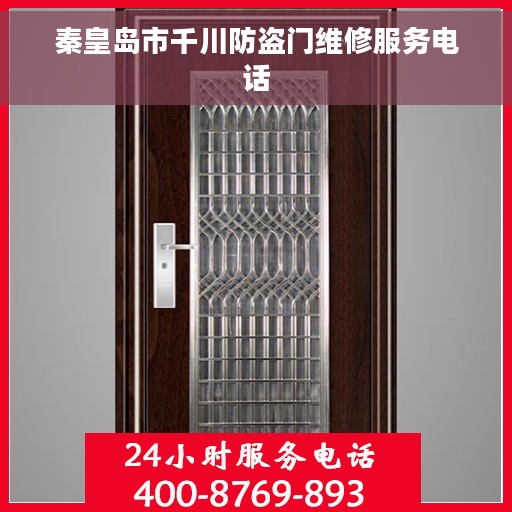 秦皇岛市千川防盗门维修服务电话