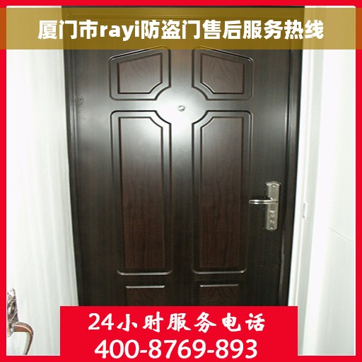 厦门市rayi防盗门售后服务热线