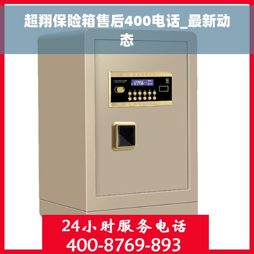 超翔保险箱售后400电话_最新动态