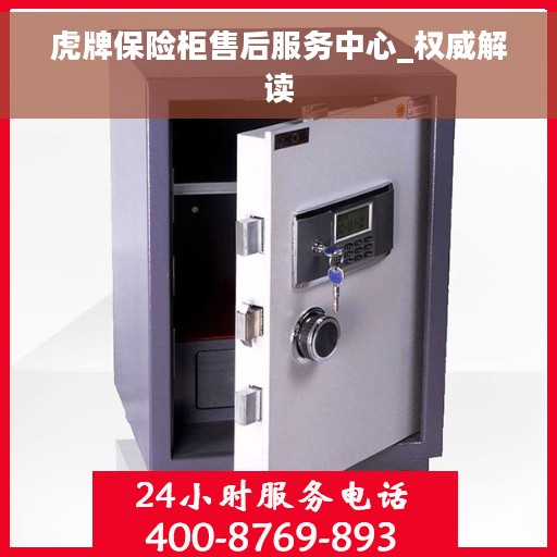 虎牌保险柜售后服务中心_权威解读