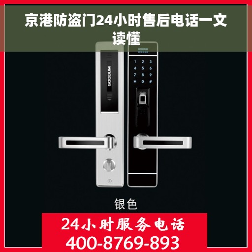 京港防盗门24小时售后电话一文读懂
