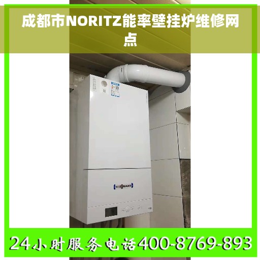 成都市NORITZ能率壁挂炉维修网点