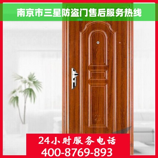 南京市三星防盗门售后服务热线