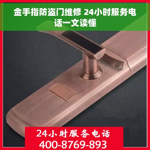 金手指防盗门维修 24小时服务电话一文读懂
