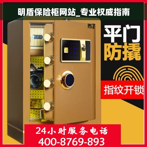 明盾保险柜网站_专业权威指南