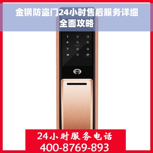 金钢防盗门24小时售后服务详细全面攻略