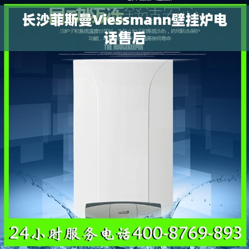 长沙菲斯曼Viessmann壁挂炉电话售后