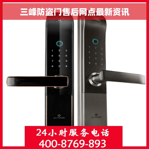 三峰防盗门售后网点最新资讯