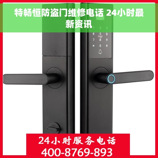 特畅恒防盗门维修电话 24小时最新资讯