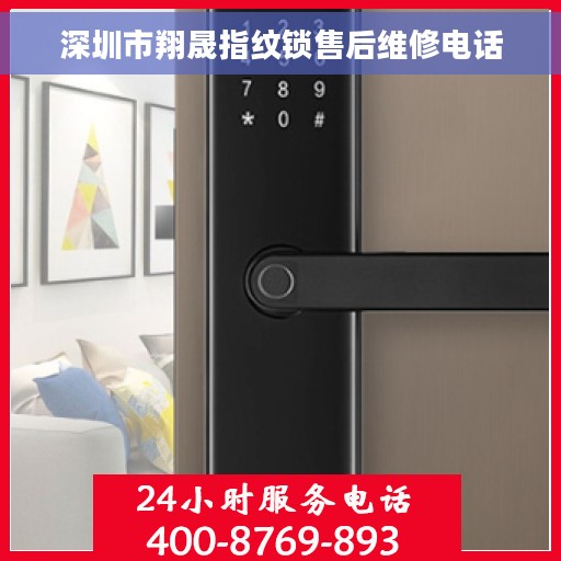 深圳市翔晟指纹锁售后维修电话