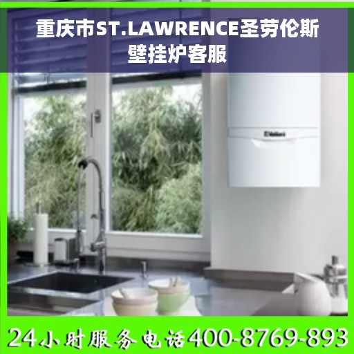 重庆市ST.LAWRENCE圣劳伦斯壁挂炉客服