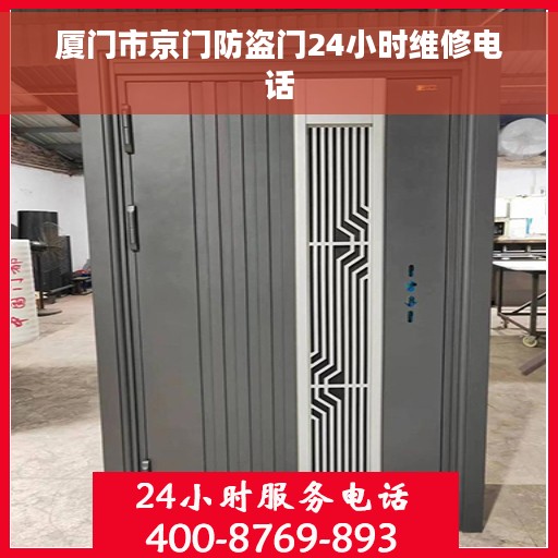 厦门市京门防盗门24小时维修电话