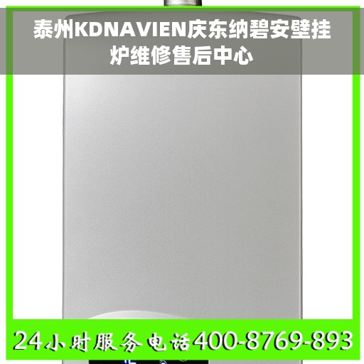 泰州KDNAVIEN庆东纳碧安壁挂炉维修售后中心