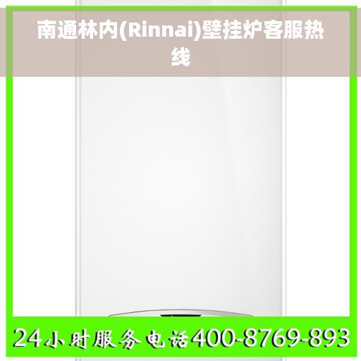 南通林内(Rinnai)壁挂炉客服热线