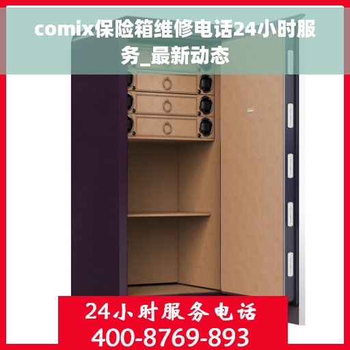 comix保险箱维修电话24小时服务_最新动态
