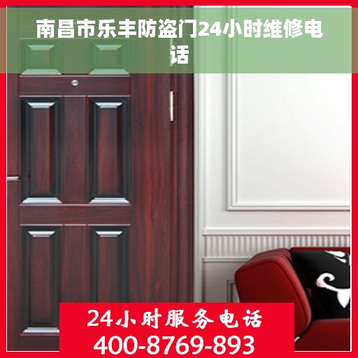 南昌市乐丰防盗门24小时维修电话