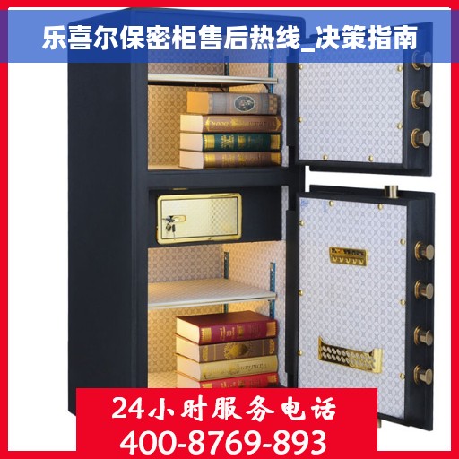 乐喜尔保密柜售后热线_决策指南
