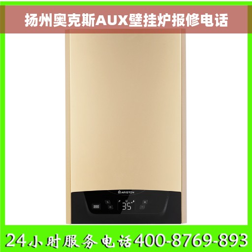 扬州奥克斯AUX壁挂炉报修电话