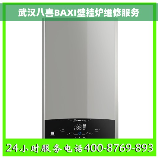 武汉八喜BAXI壁挂炉维修服务