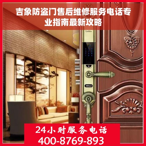 吉象防盗门售后维修服务电话专业指南最新攻略