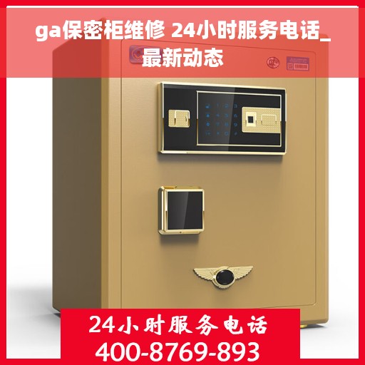 ga保密柜维修 24小时服务电话_最新动态